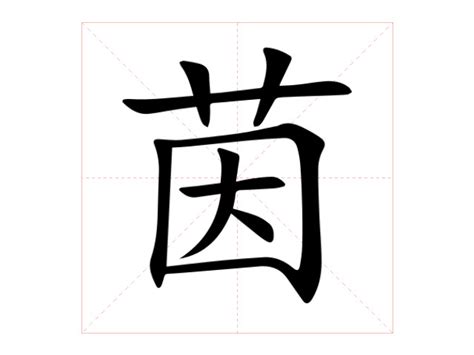 茵的意思|汉字“茵”的读音、意思、用法、释义、造句